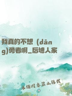 我真的不想當(dāng)勇者啊