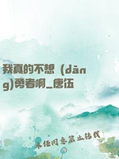 我真的不想當(dāng)勇者啊