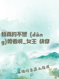 我真的不想當(dāng)勇者啊
