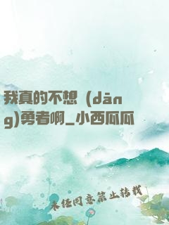 我真的不想當(dāng)勇者啊