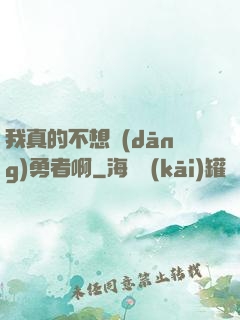 我真的不想當(dāng)勇者啊