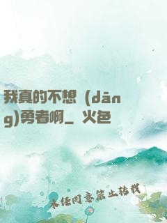 我真的不想當(dāng)勇者啊