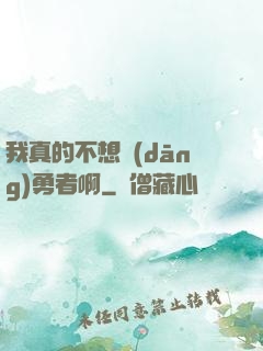 我真的不想當(dāng)勇者啊