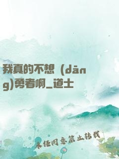 我真的不想當(dāng)勇者啊