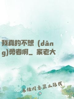 我真的不想當(dāng)勇者啊