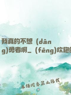 我真的不想當(dāng)勇者啊