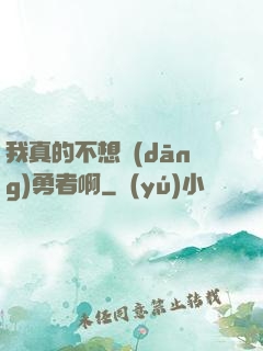 我真的不想當(dāng)勇者啊