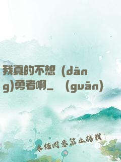 我真的不想當(dāng)勇者啊