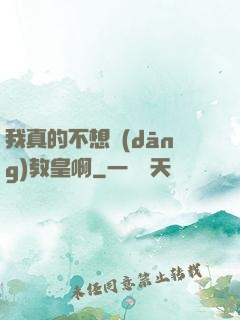 我真的不想當(dāng)教皇啊