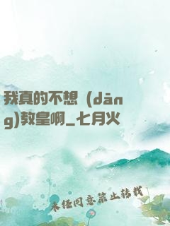 我真的不想當(dāng)教皇啊