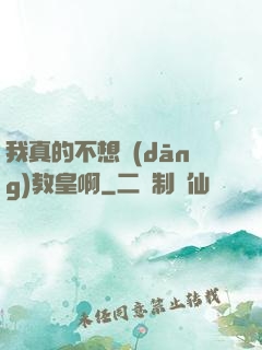 我真的不想當(dāng)教皇啊