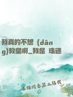 我真的不想當(dāng)教皇啊
