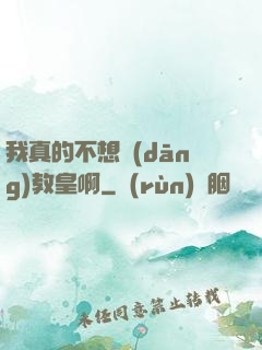 我真的不想當(dāng)教皇啊