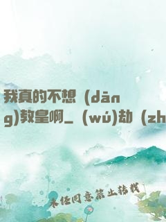 我真的不想當(dāng)教皇啊