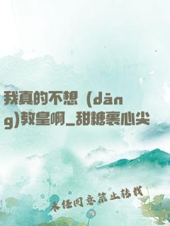我真的不想當(dāng)教皇啊