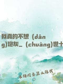 我真的不想當(dāng)炮灰