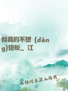 我真的不想當(dāng)炮灰