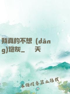 我真的不想當(dāng)炮灰