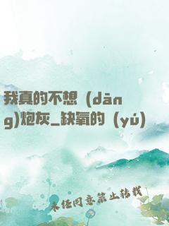 我真的不想當(dāng)炮灰