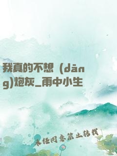 我真的不想當(dāng)炮灰