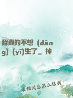 我真的不想當(dāng)醫(yī)生了
