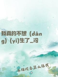 我真的不想當(dāng)醫(yī)生了