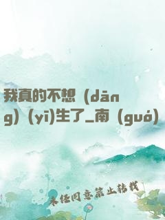 我真的不想當(dāng)醫(yī)生了