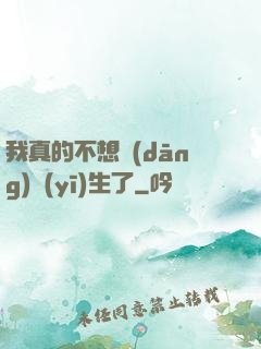 我真的不想當(dāng)醫(yī)生了