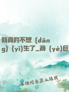 我真的不想當(dāng)醫(yī)生了