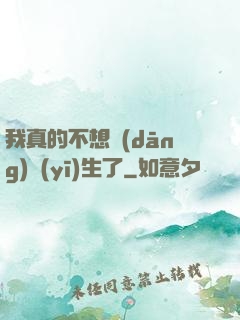 我真的不想當(dāng)醫(yī)生了