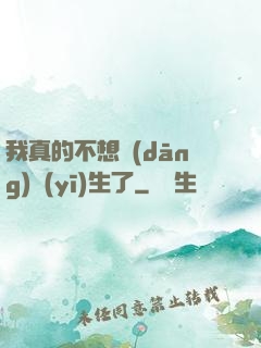 我真的不想當(dāng)醫(yī)生了