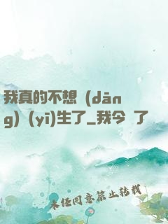 我真的不想當(dāng)醫(yī)生了