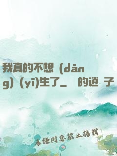 我真的不想當(dāng)醫(yī)生了