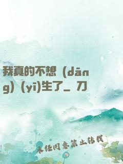 我真的不想當(dāng)醫(yī)生了
