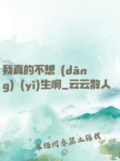 我真的不想當(dāng)醫(yī)生啊
