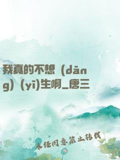 我真的不想當(dāng)醫(yī)生啊