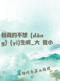 我真的不想當(dāng)醫(yī)生啊