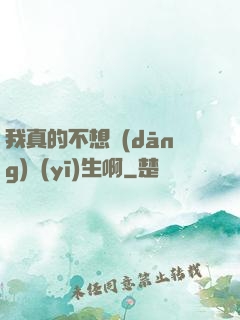 我真的不想當(dāng)醫(yī)生啊