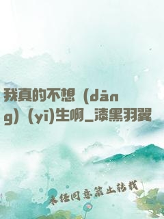 我真的不想當(dāng)醫(yī)生啊