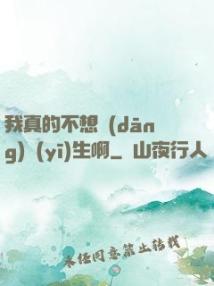 我真的不想當(dāng)醫(yī)生啊