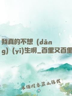 我真的不想當(dāng)醫(yī)生啊