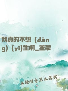 我真的不想當(dāng)醫(yī)生啊