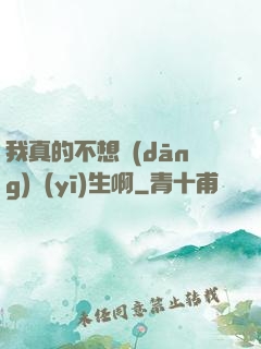 我真的不想當(dāng)醫(yī)生啊