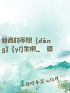 我真的不想當(dāng)醫(yī)生啊