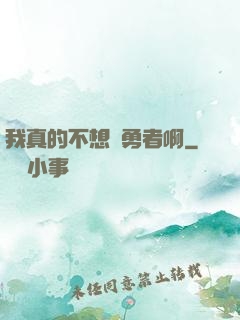 我真的不想當勇者啊