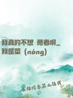 我真的不想當勇者啊