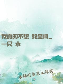 我真的不想當教皇啊