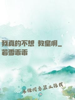 我真的不想當教皇啊