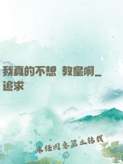 我真的不想當教皇啊