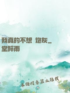 我真的不想當炮灰